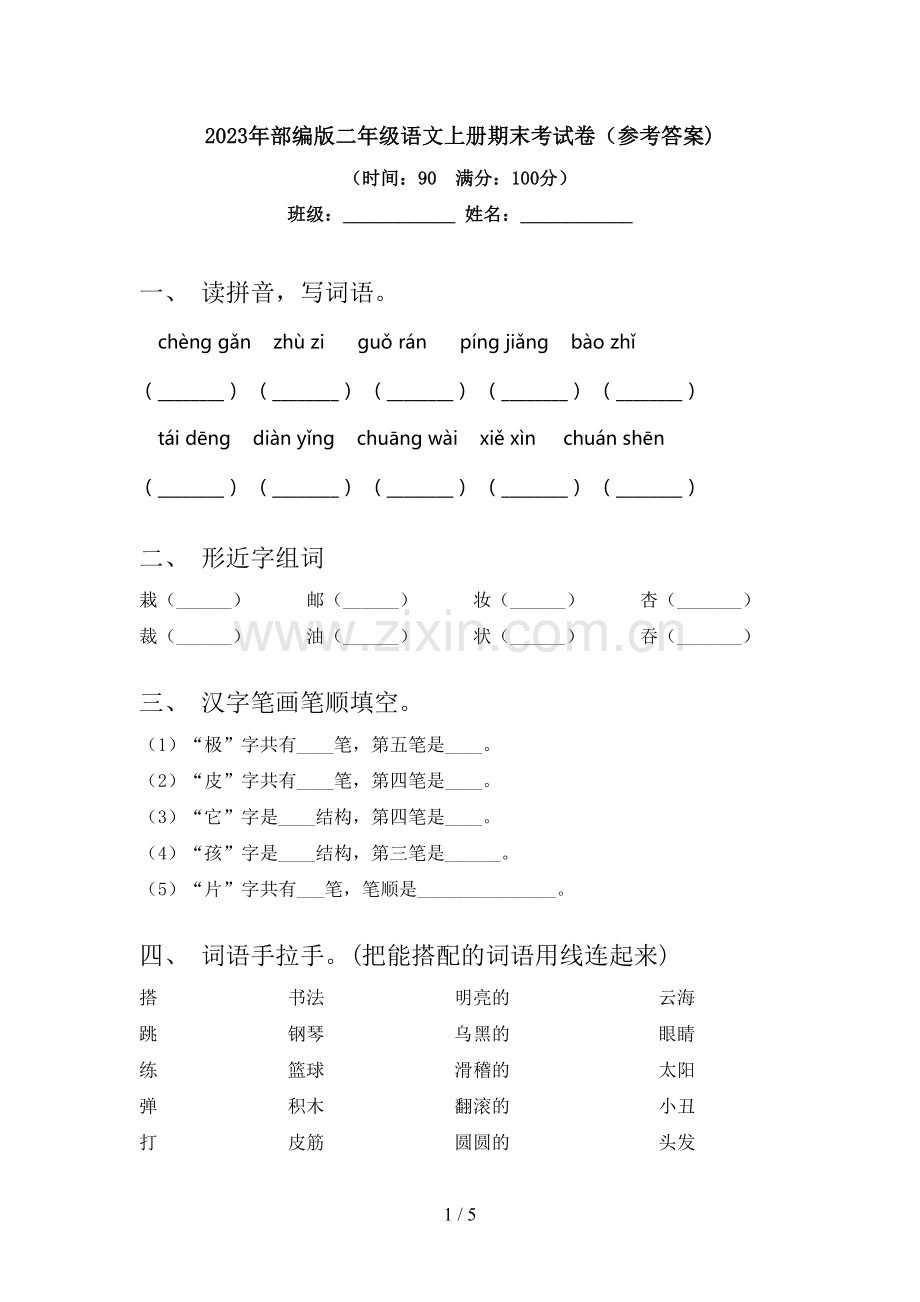 2023年部编版二年级语文上册期末考试卷(参考答案).doc_第1页