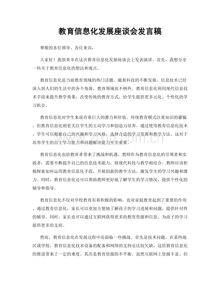 教育信息化发展座谈会发言稿.docx_第1页