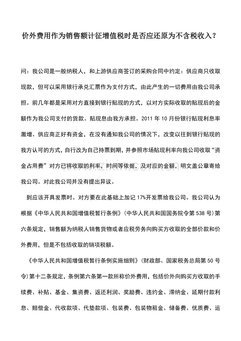 会计实务：价外费用作为销售额计征增值税时是否应还原为不含税收入？.doc_第1页