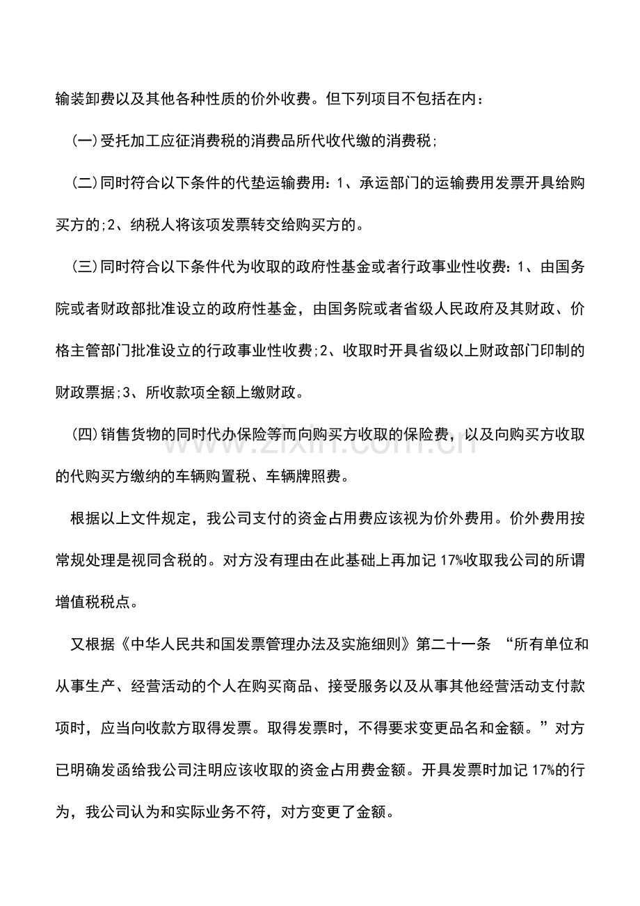 会计实务：价外费用作为销售额计征增值税时是否应还原为不含税收入？.doc_第2页