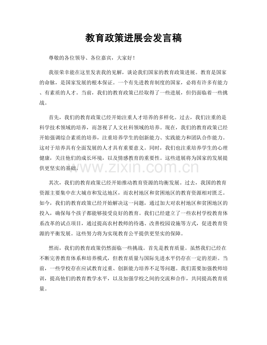 教育政策进展会发言稿.docx_第1页