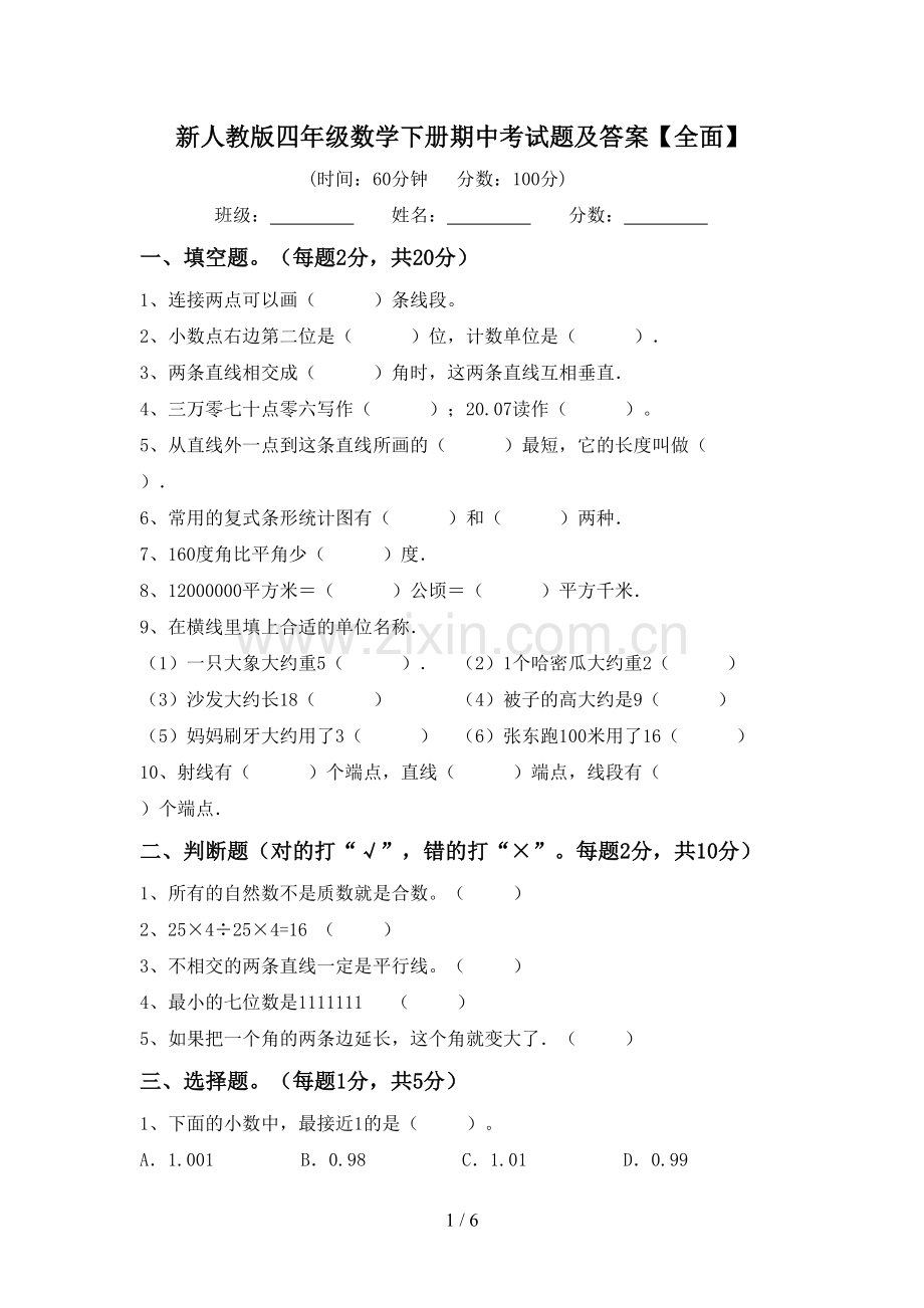 新人教版四年级数学下册期中考试题及答案【全面】.doc_第1页