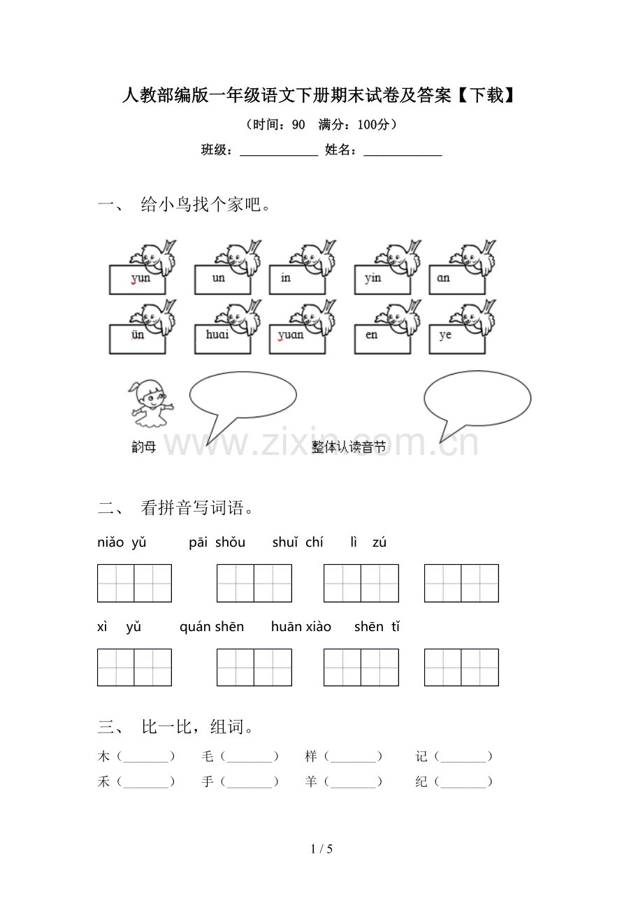 人教部编版一年级语文下册期末试卷及答案【下载】.doc_第1页