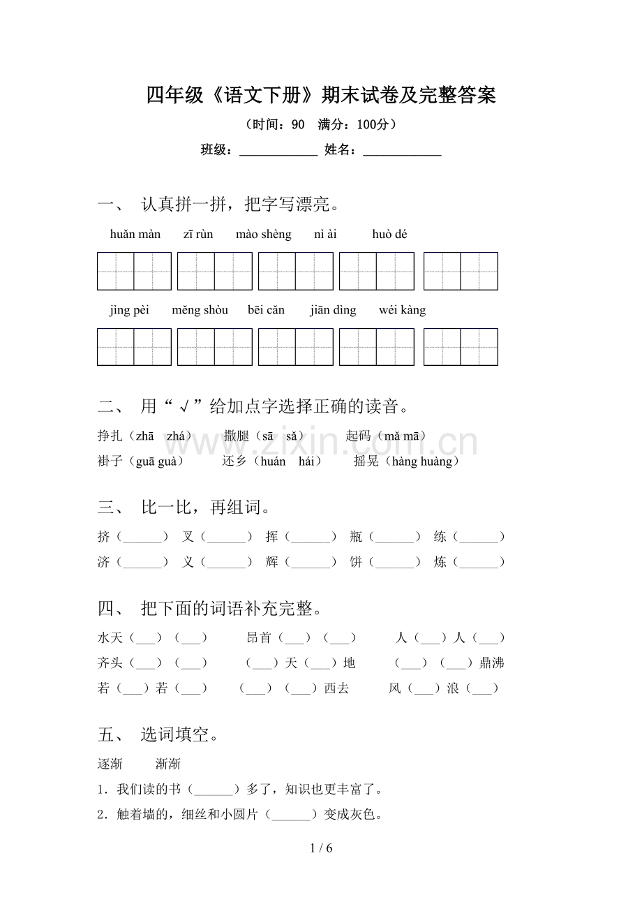 四年级《语文下册》期末试卷及完整答案.doc_第1页