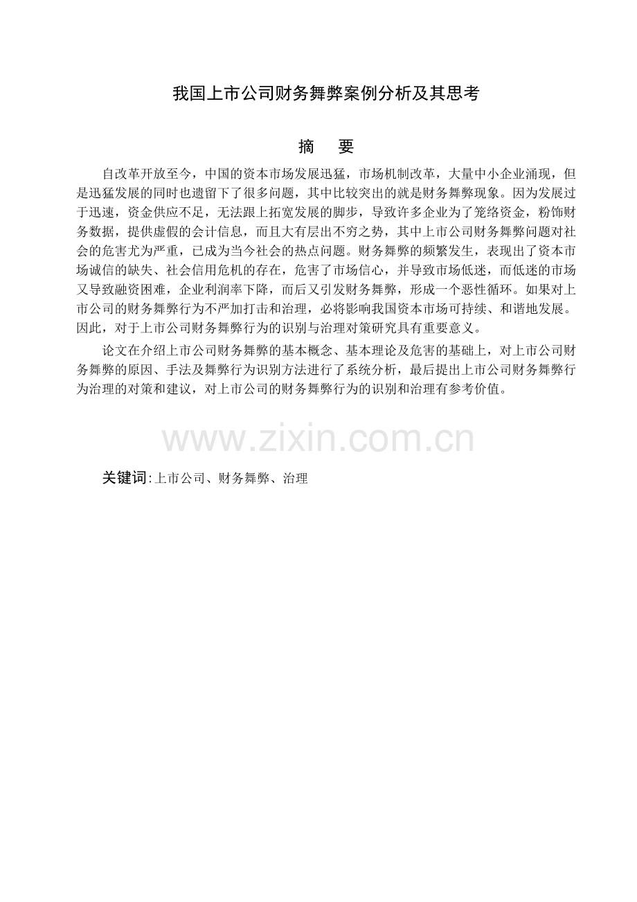 我国上市公司财务舞弊案例分析及其思考.doc_第1页