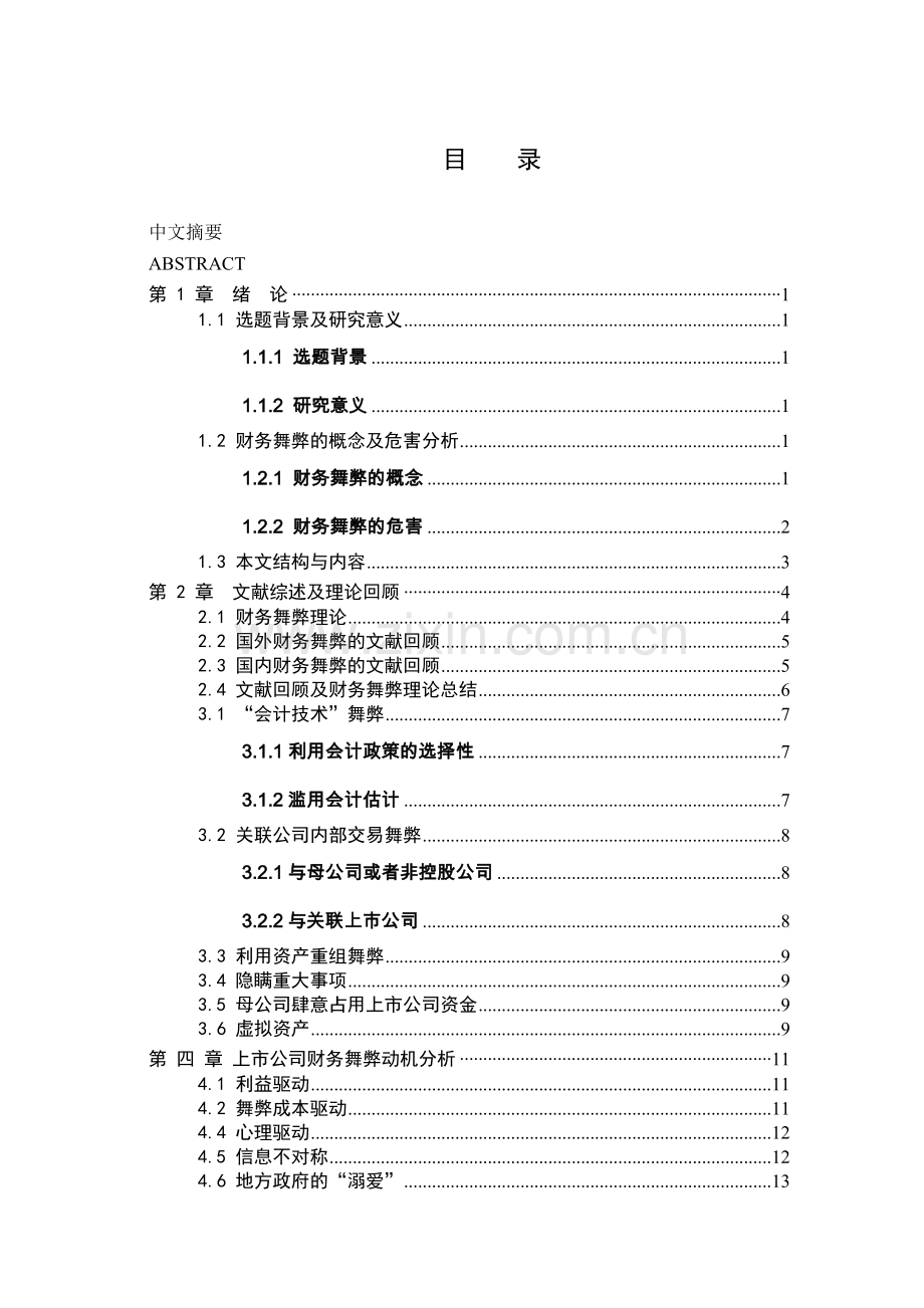 我国上市公司财务舞弊案例分析及其思考.doc_第3页