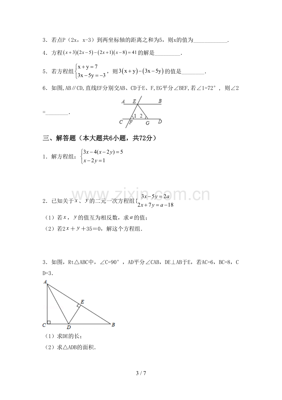 人教版七年级数学下册期中测试卷附答案.doc_第3页