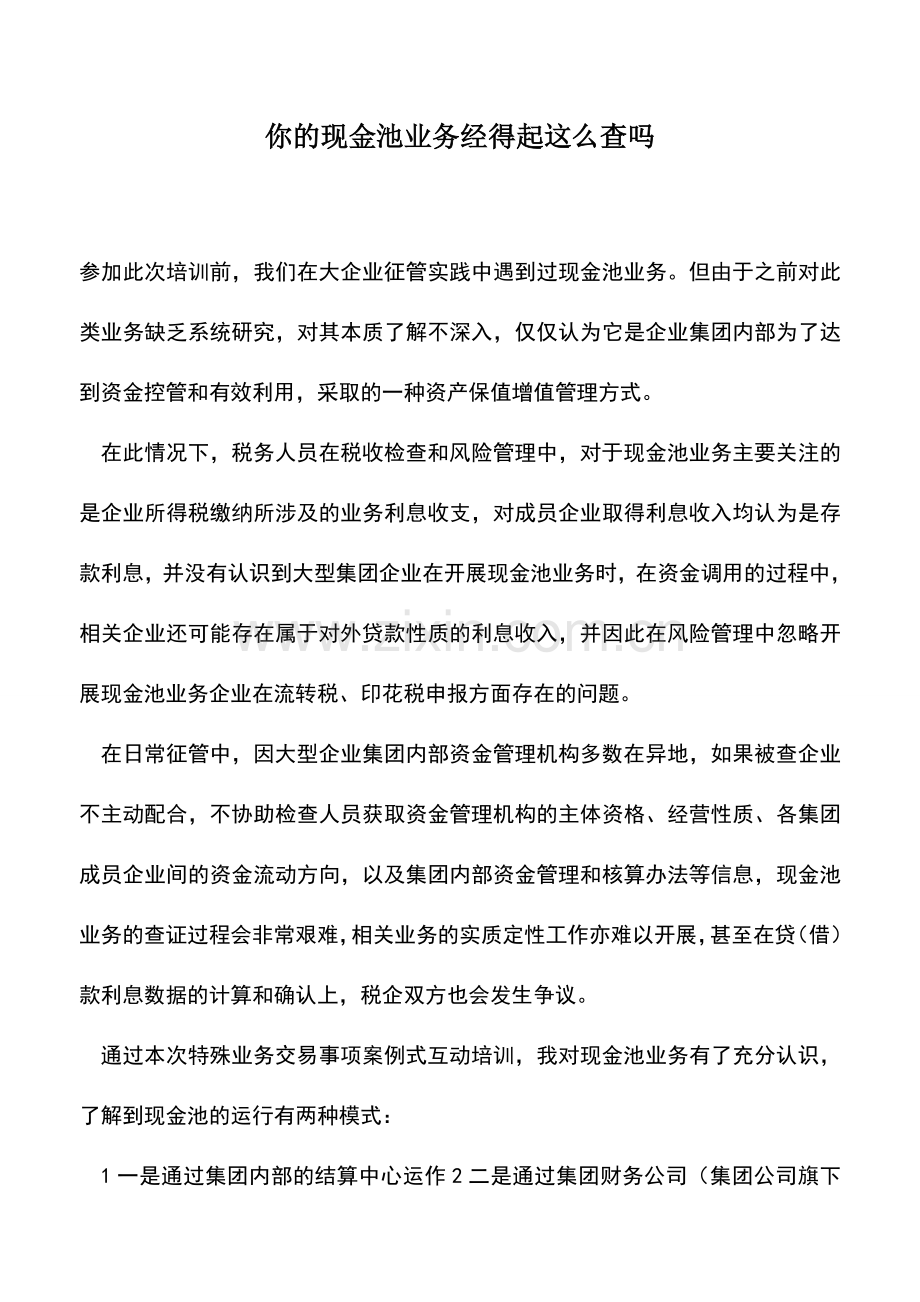 会计实务：你的现金池业务经得起这么查吗.doc_第1页