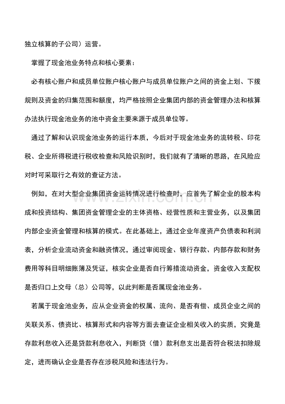 会计实务：你的现金池业务经得起这么查吗.doc_第2页