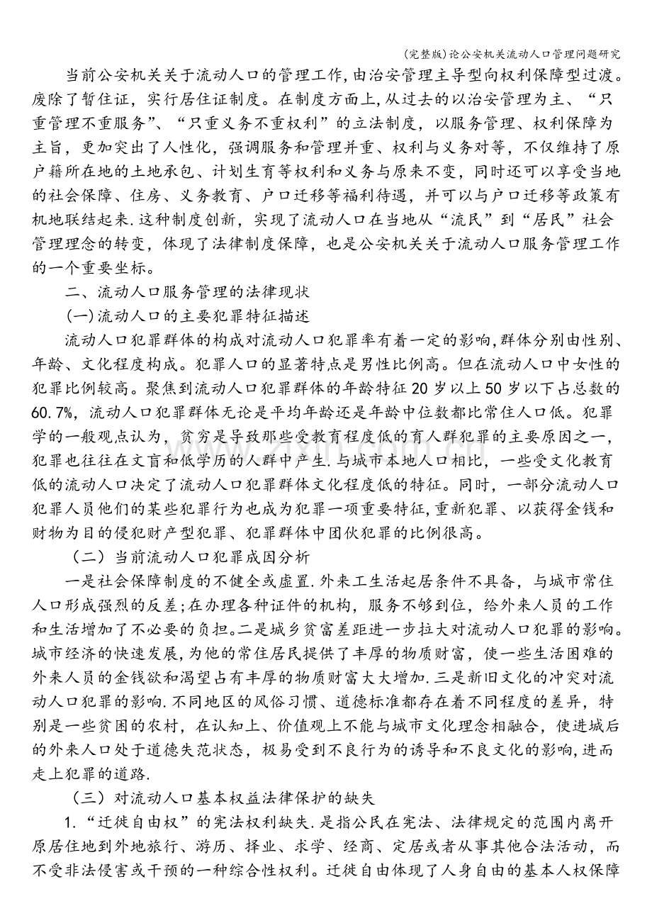 论公安机关流动人口管理问题研究.doc_第2页