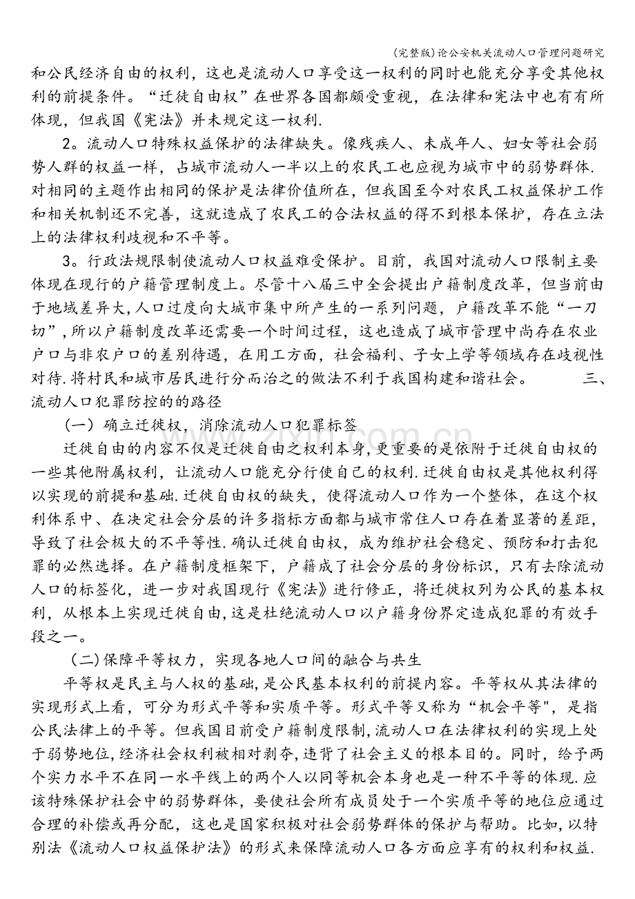 论公安机关流动人口管理问题研究.doc_第3页