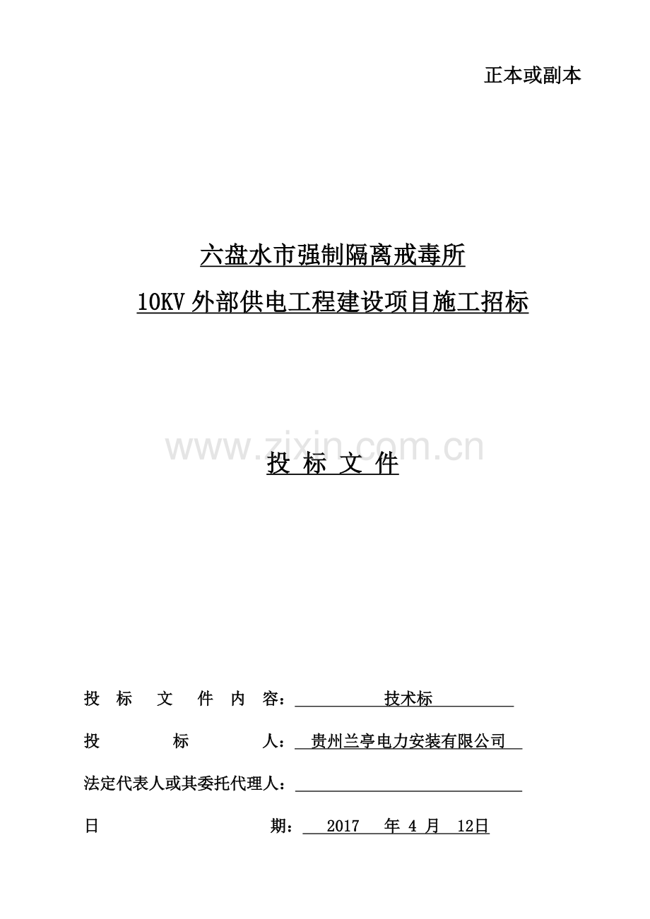 六盘水市强制隔离戒毒所10kv供配电工程建设项目施工组织设计.doc_第1页