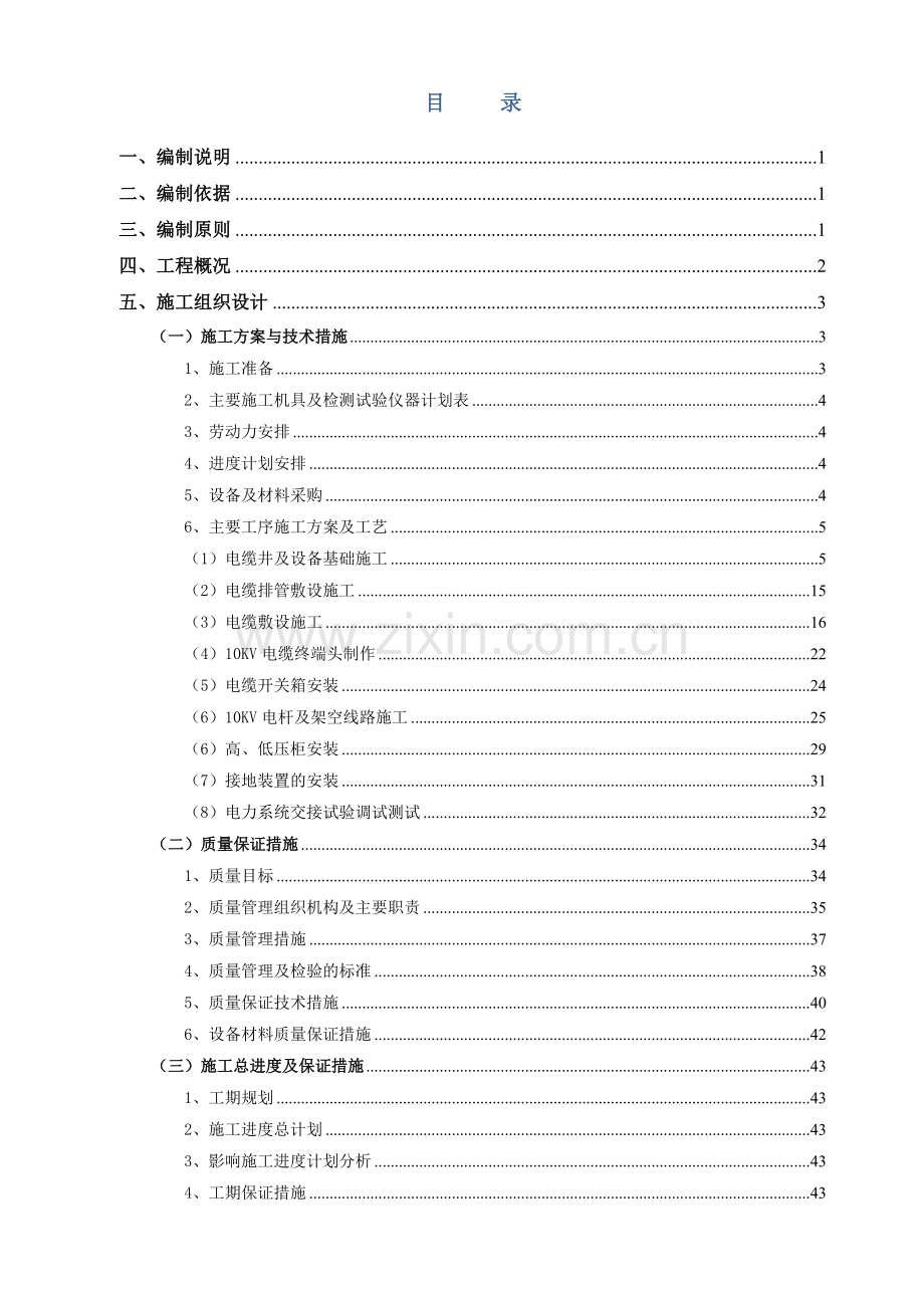 六盘水市强制隔离戒毒所10kv供配电工程建设项目施工组织设计.doc_第2页