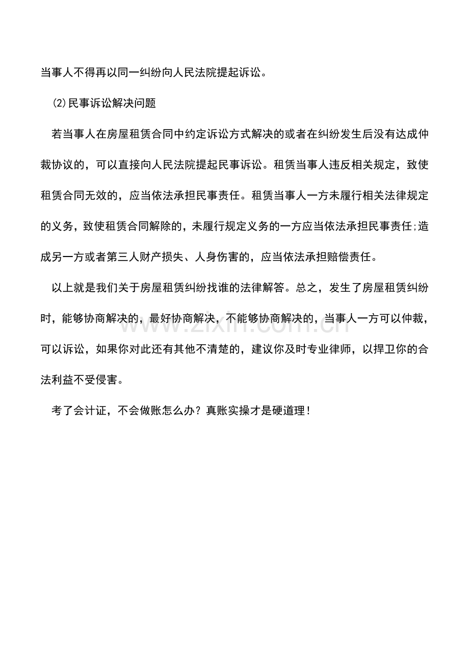 会计实务：房屋租赁合同纠纷找谁解决.doc_第2页