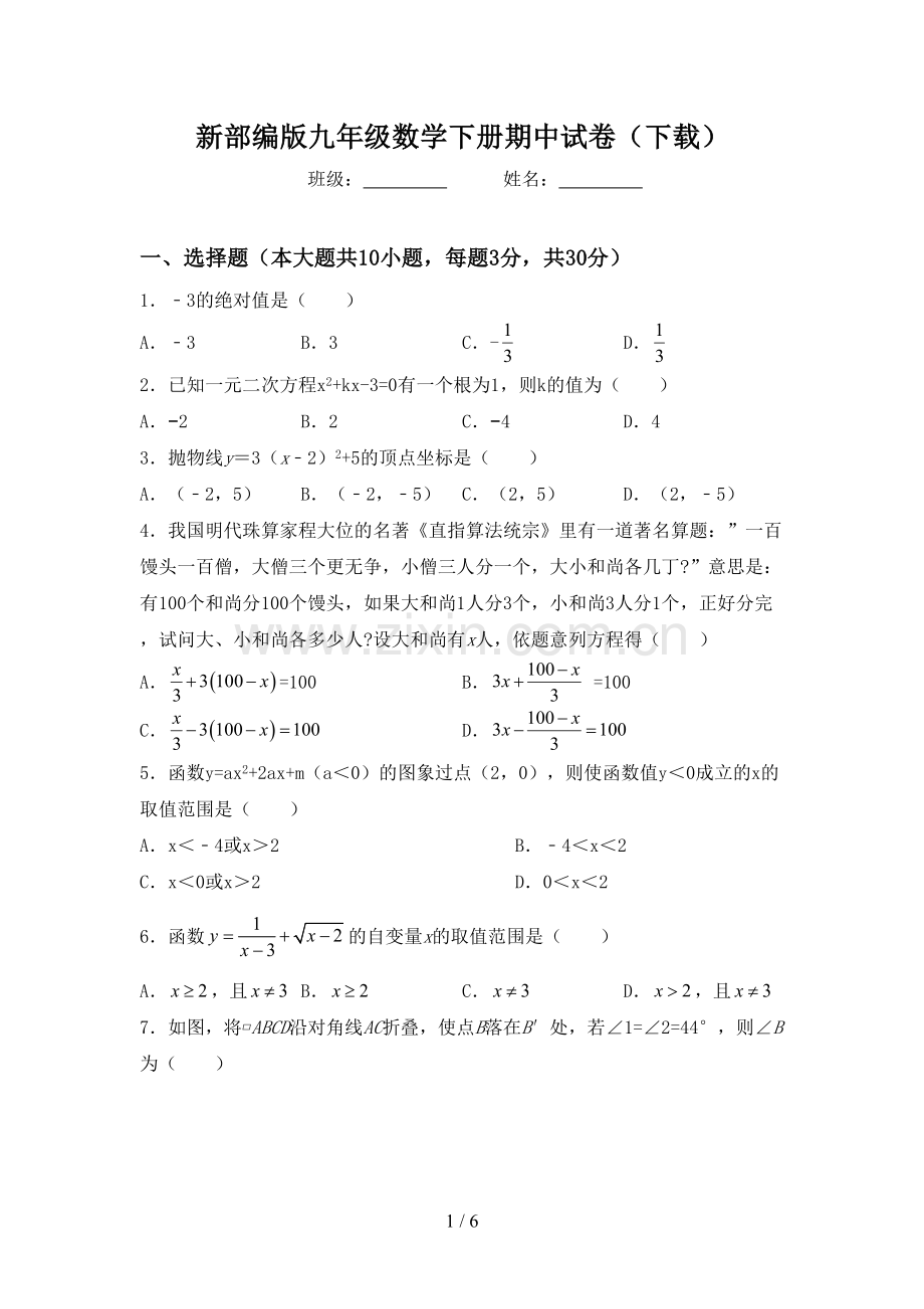 新部编版九年级数学下册期中试卷(下载).doc_第1页