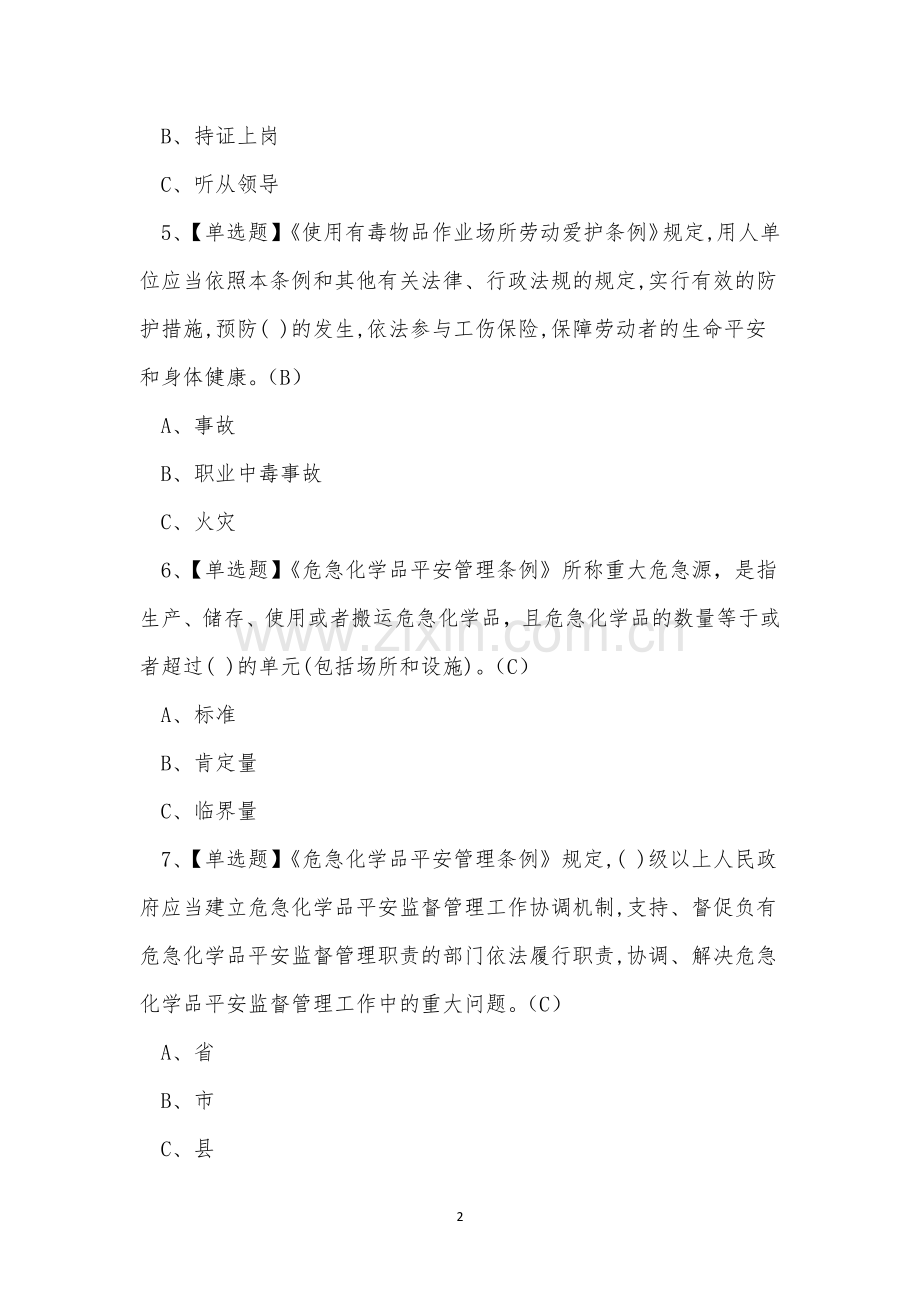 2023年云南省危化品经营单位安全管理人员培训考试练习题.docx_第2页