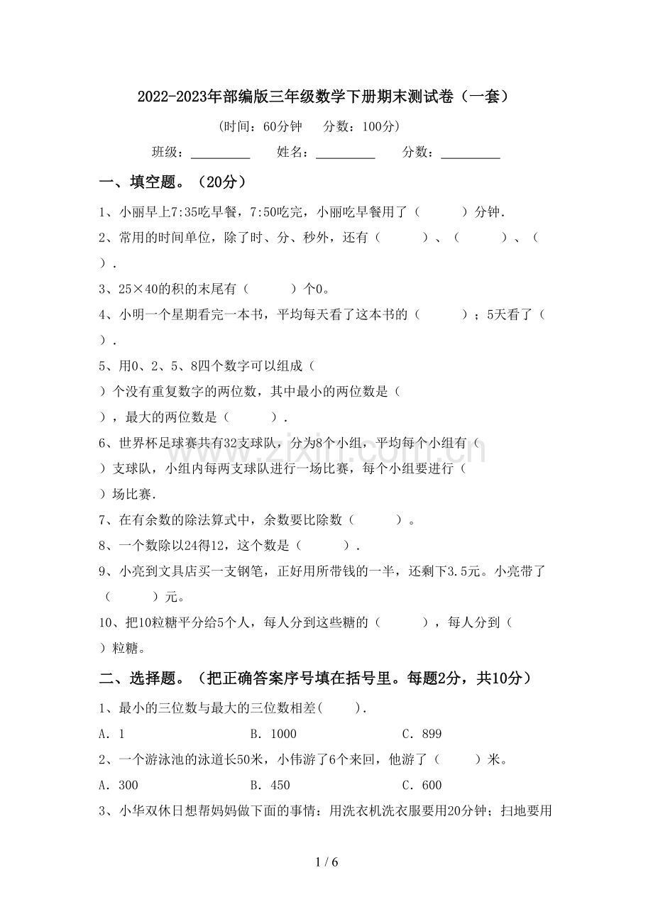 2022-2023年部编版三年级数学下册期末测试卷(一套).doc_第1页