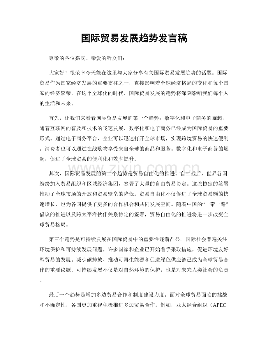 国际贸易发展趋势发言稿.docx_第1页