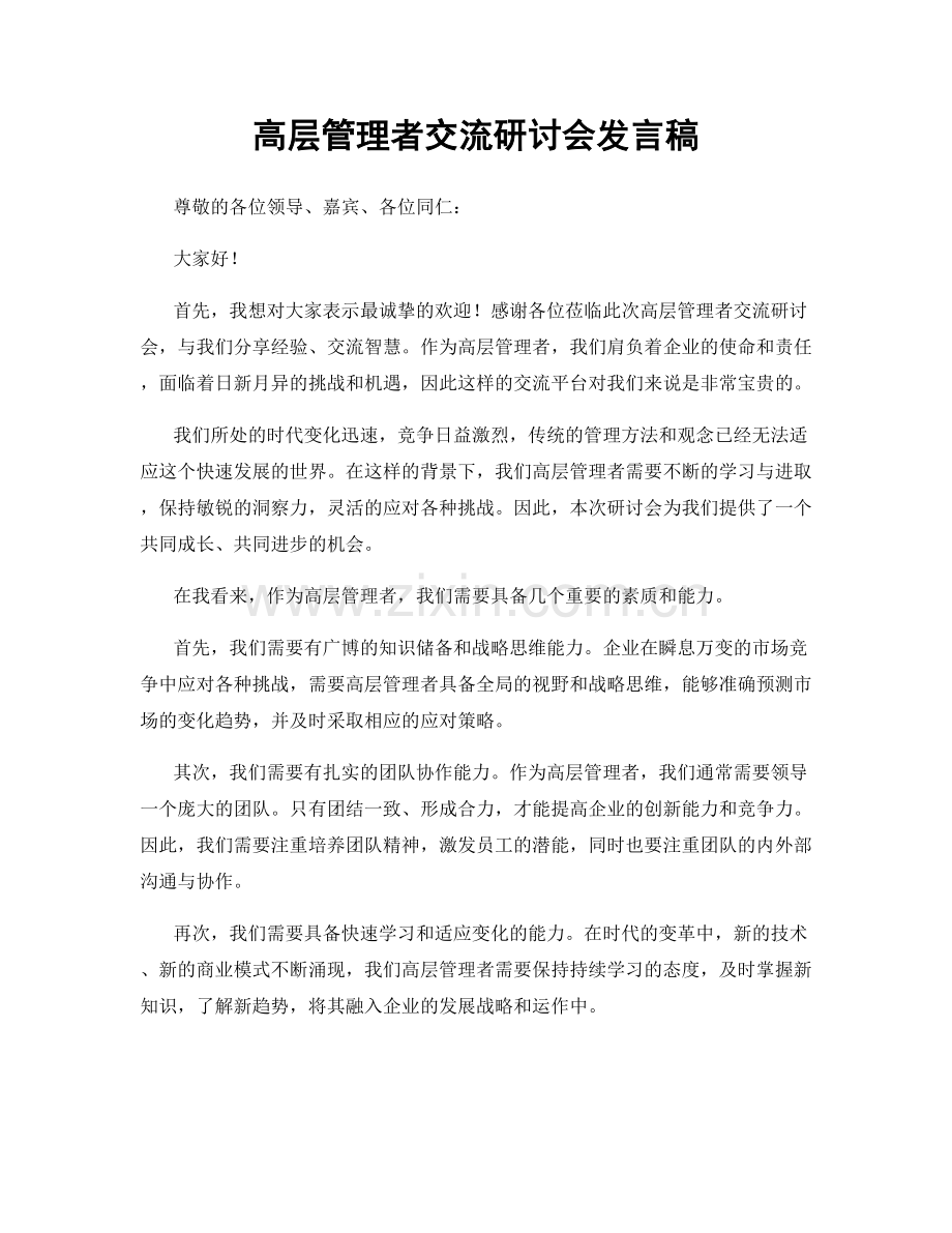 高层管理者交流研讨会发言稿.docx_第1页