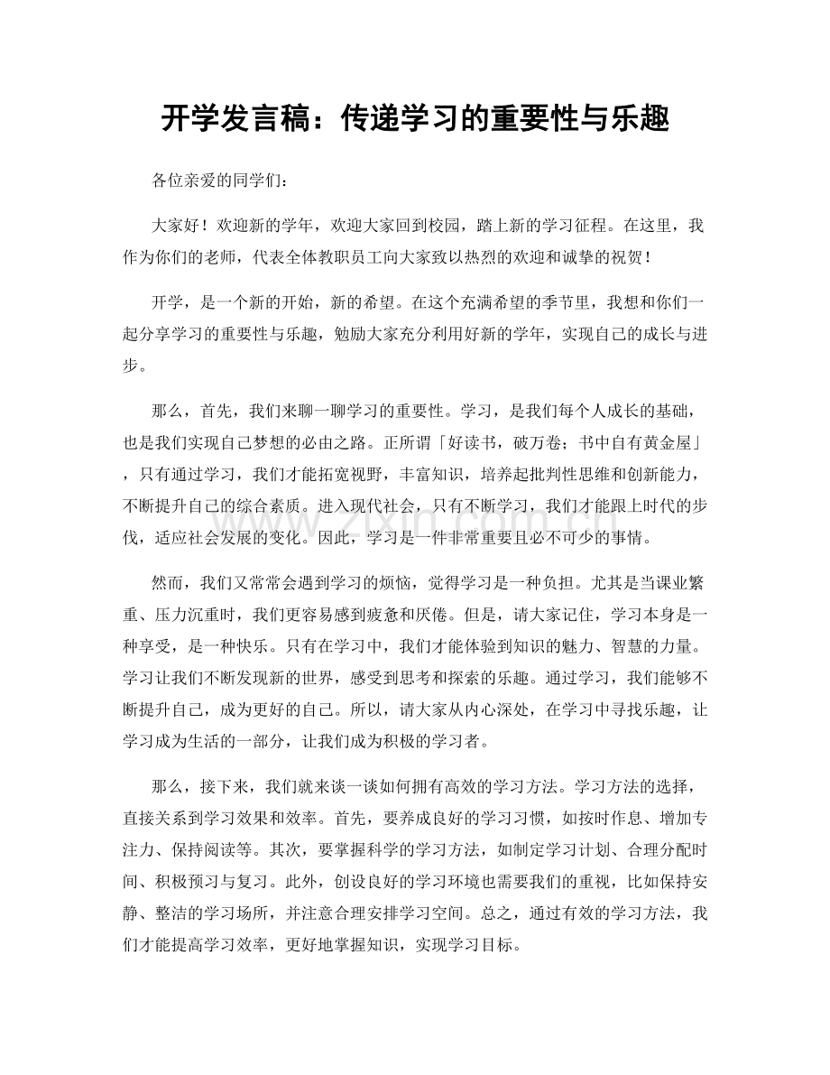 开学发言稿：传递学习的重要性与乐趣.docx_第1页