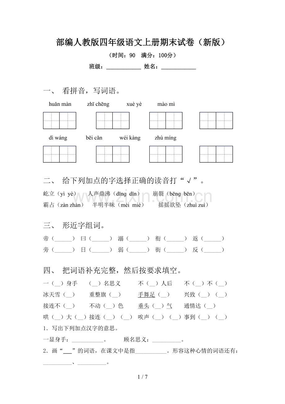 部编人教版四年级语文上册期末试卷(新版).doc_第1页