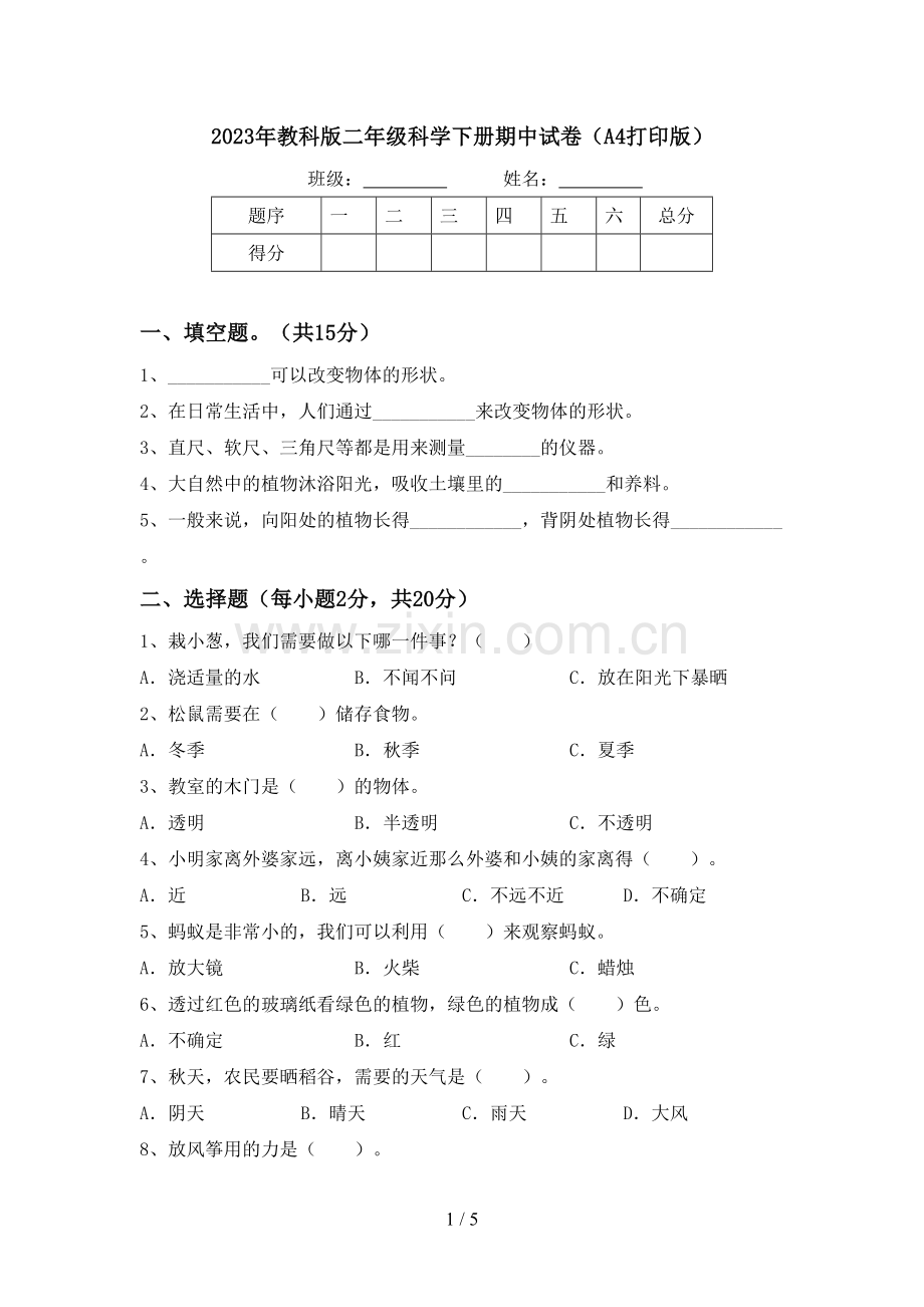 2023年教科版二年级科学下册期中试卷(A4打印版).doc_第1页