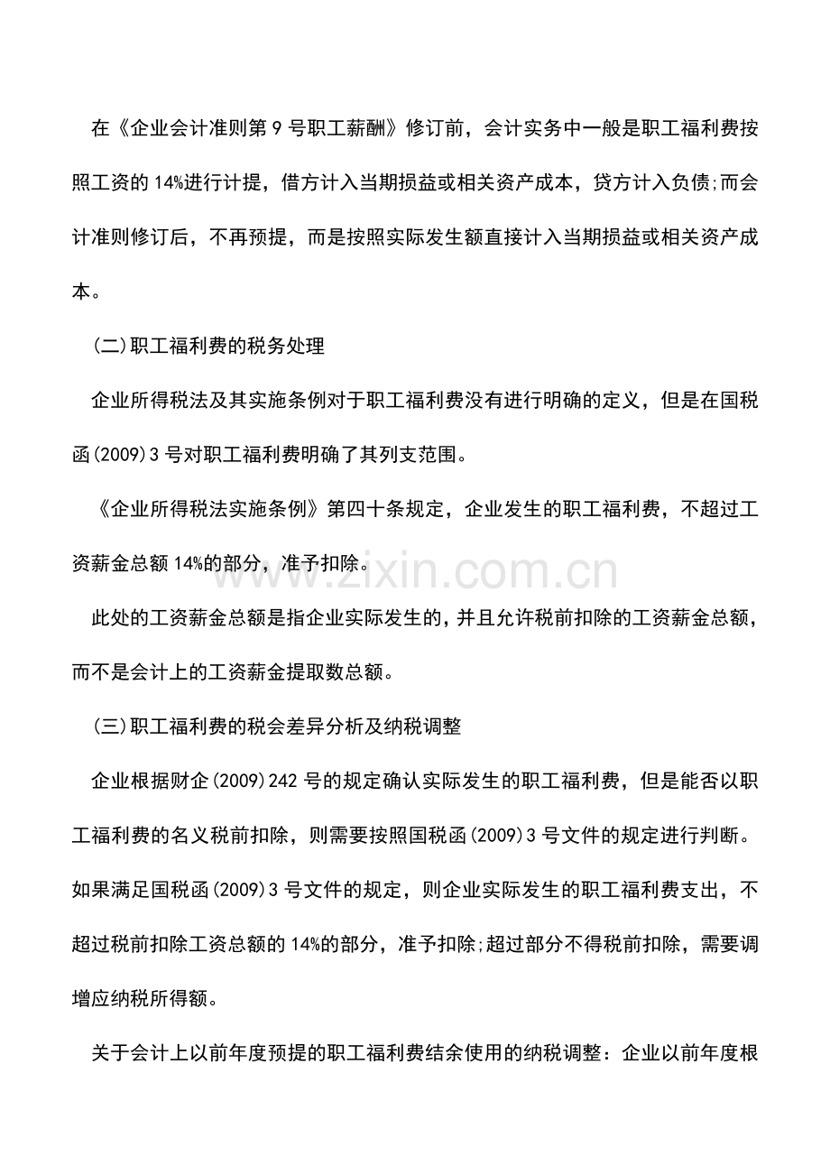 会计经验：工薪三费、五险一金、商业保险的会计处理.doc_第2页