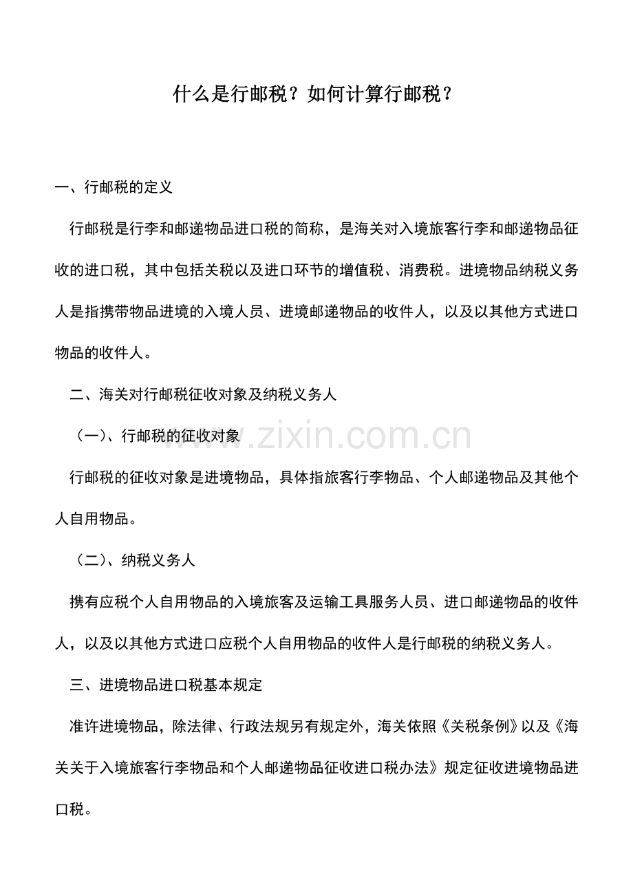 会计实务：什么是行邮税？如何计算行邮税？.doc_第1页