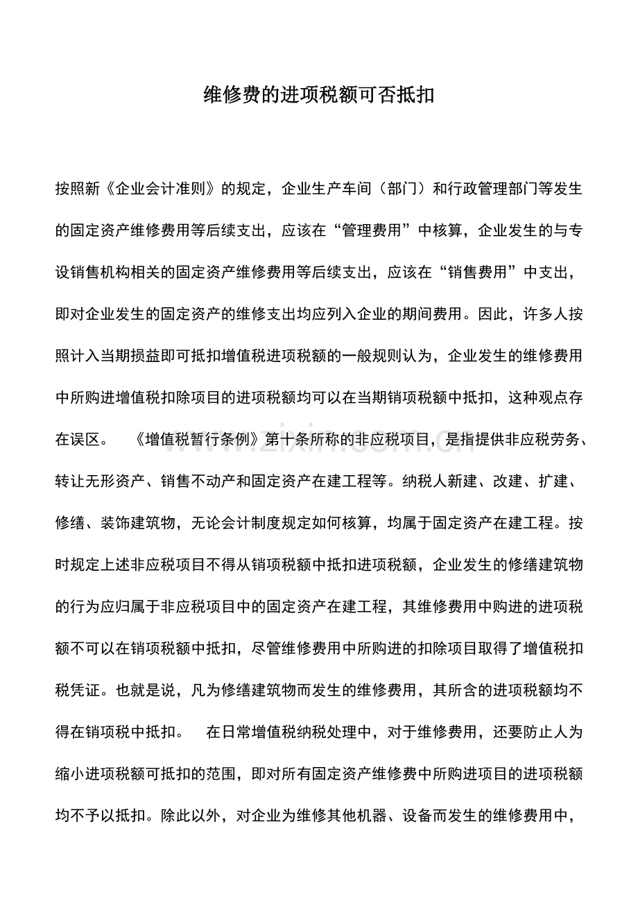 会计实务：维修费的进项税额可否抵扣.doc_第1页