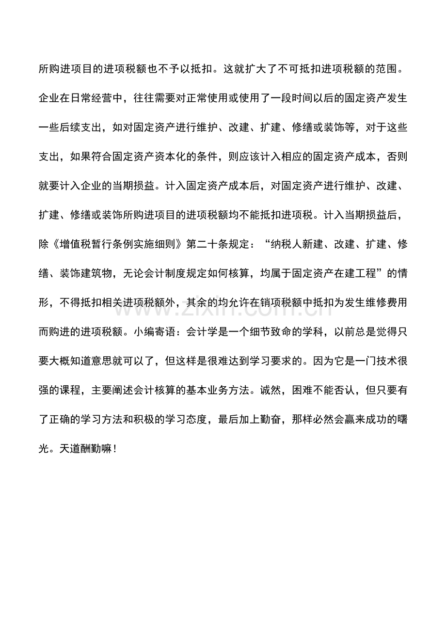 会计实务：维修费的进项税额可否抵扣.doc_第2页