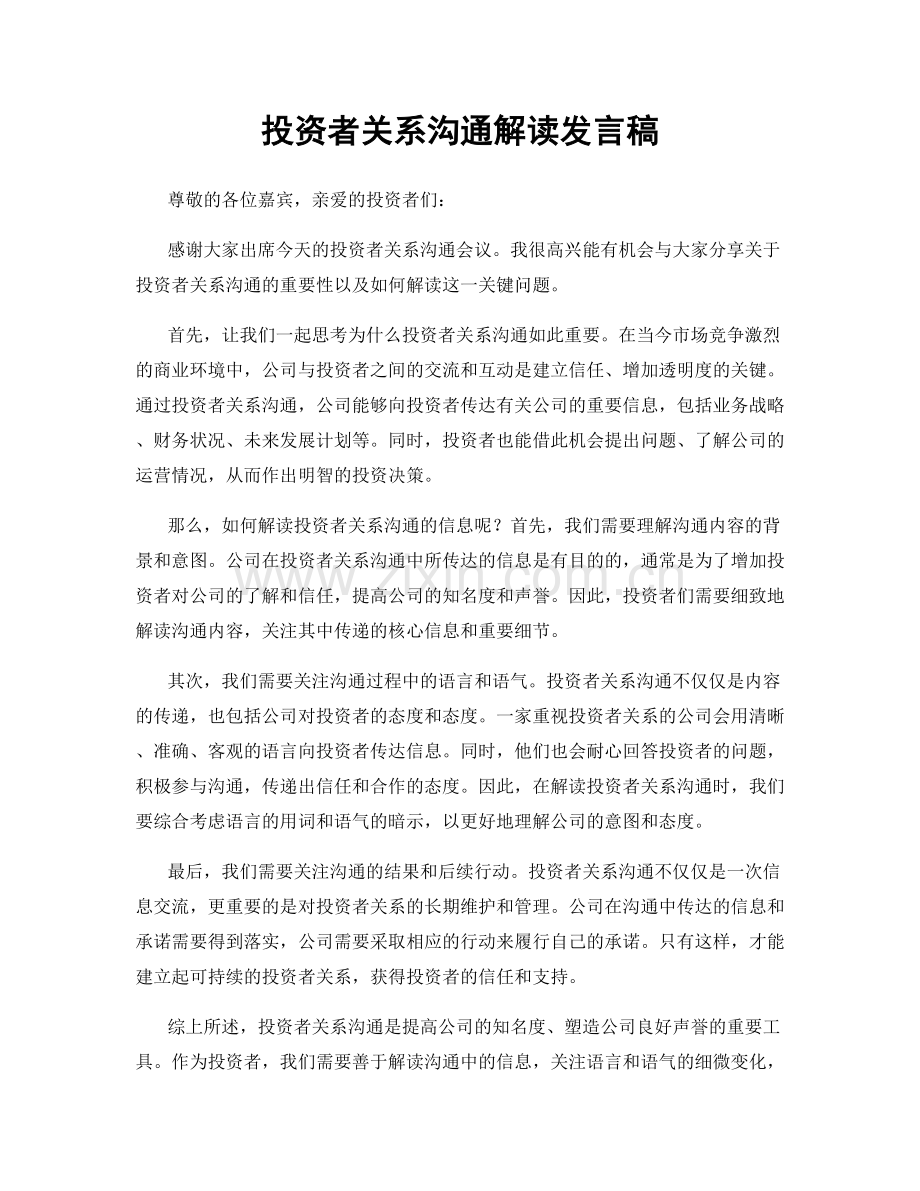 投资者关系沟通解读发言稿.docx_第1页