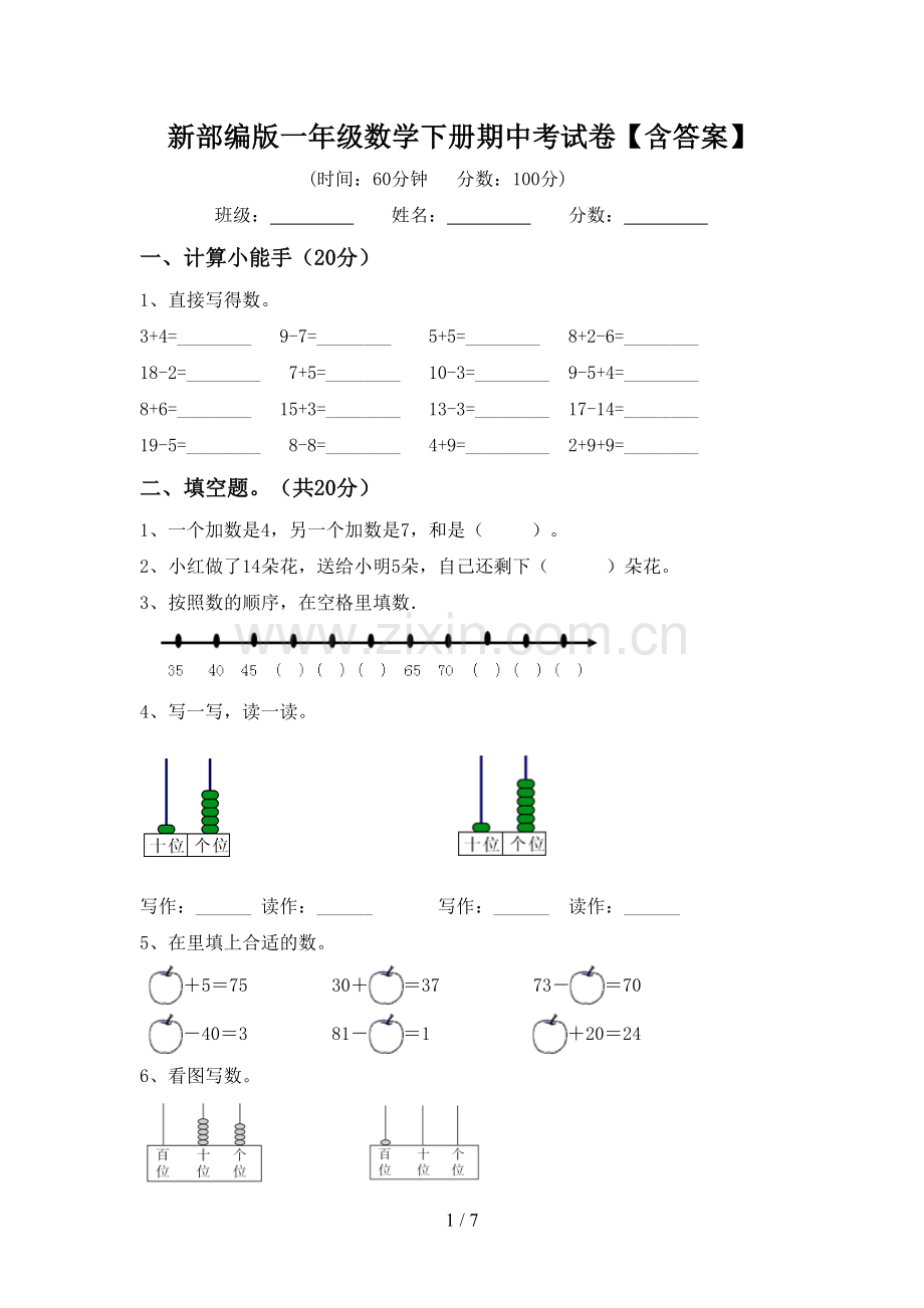 新部编版一年级数学下册期中考试卷【含答案】.doc_第1页