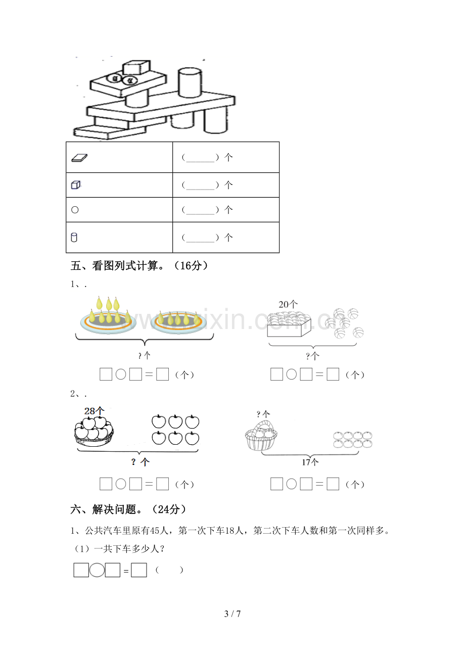 新部编版一年级数学下册期中考试卷【含答案】.doc_第3页