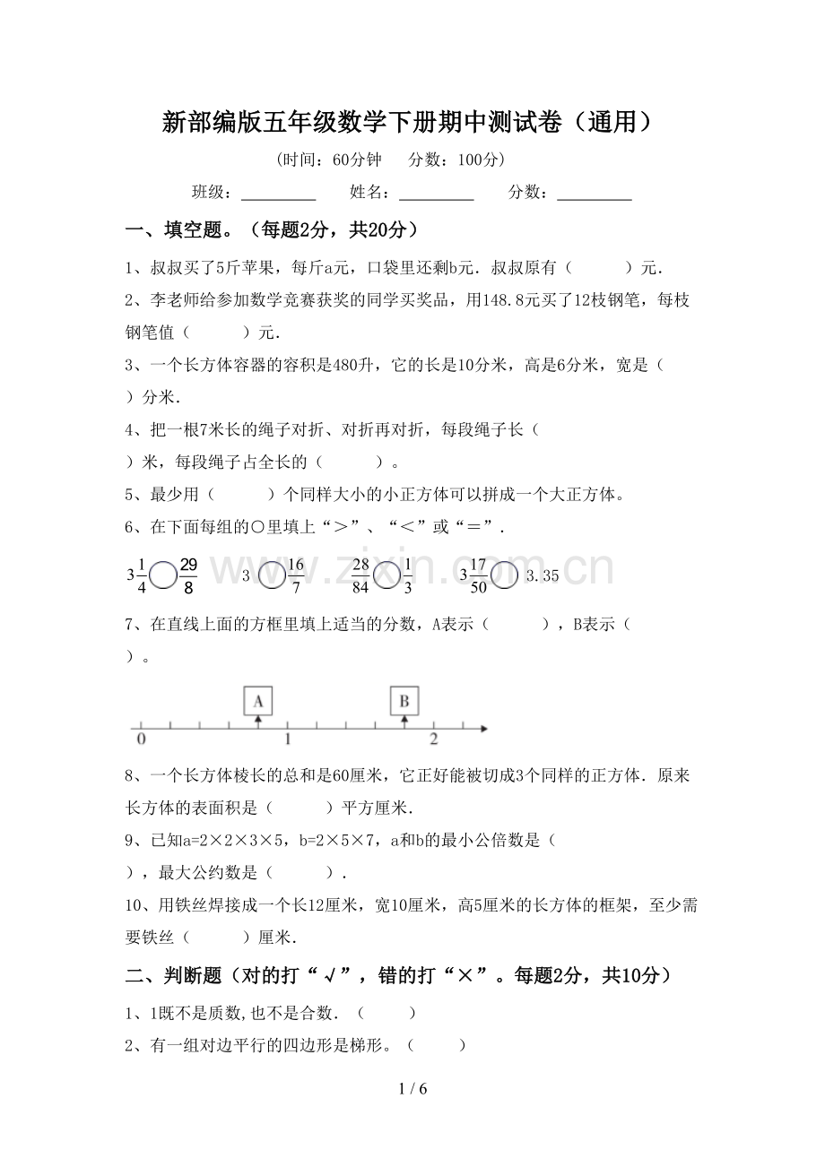 新部编版五年级数学下册期中测试卷(通用).doc_第1页