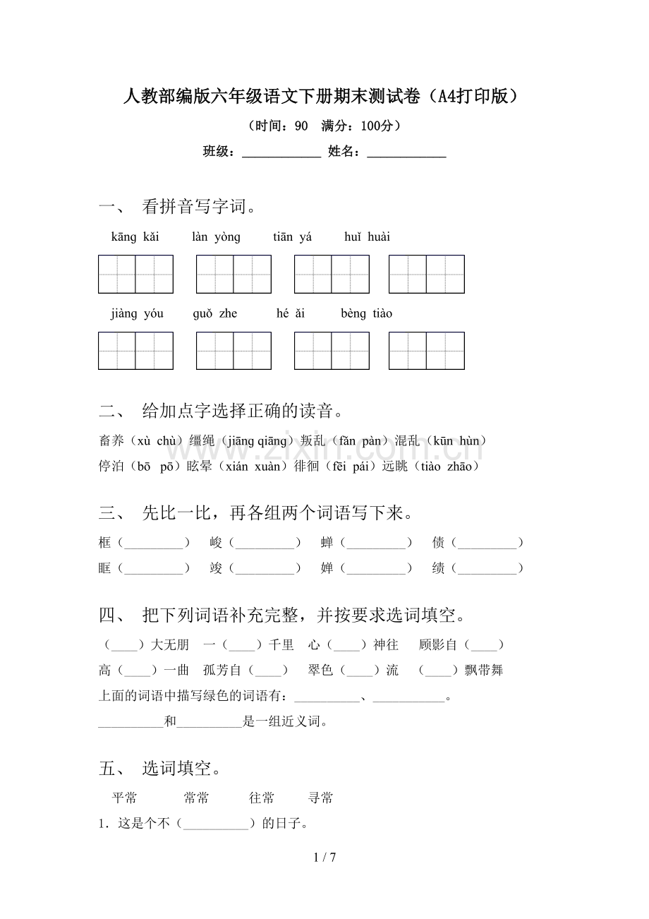 人教部编版六年级语文下册期末测试卷(A4打印版).doc_第1页