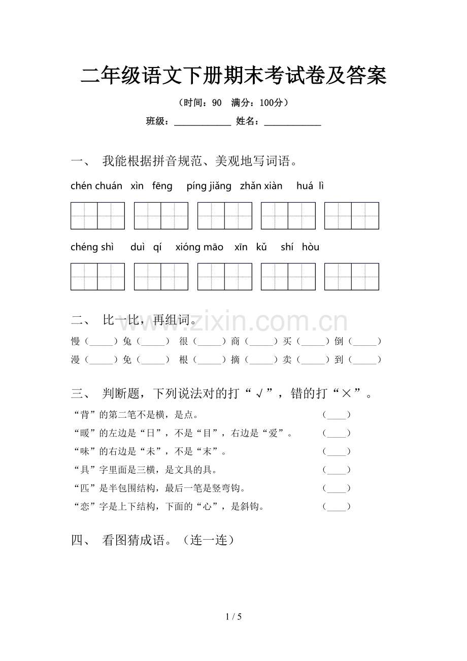 二年级语文下册期末考试卷及答案.doc_第1页