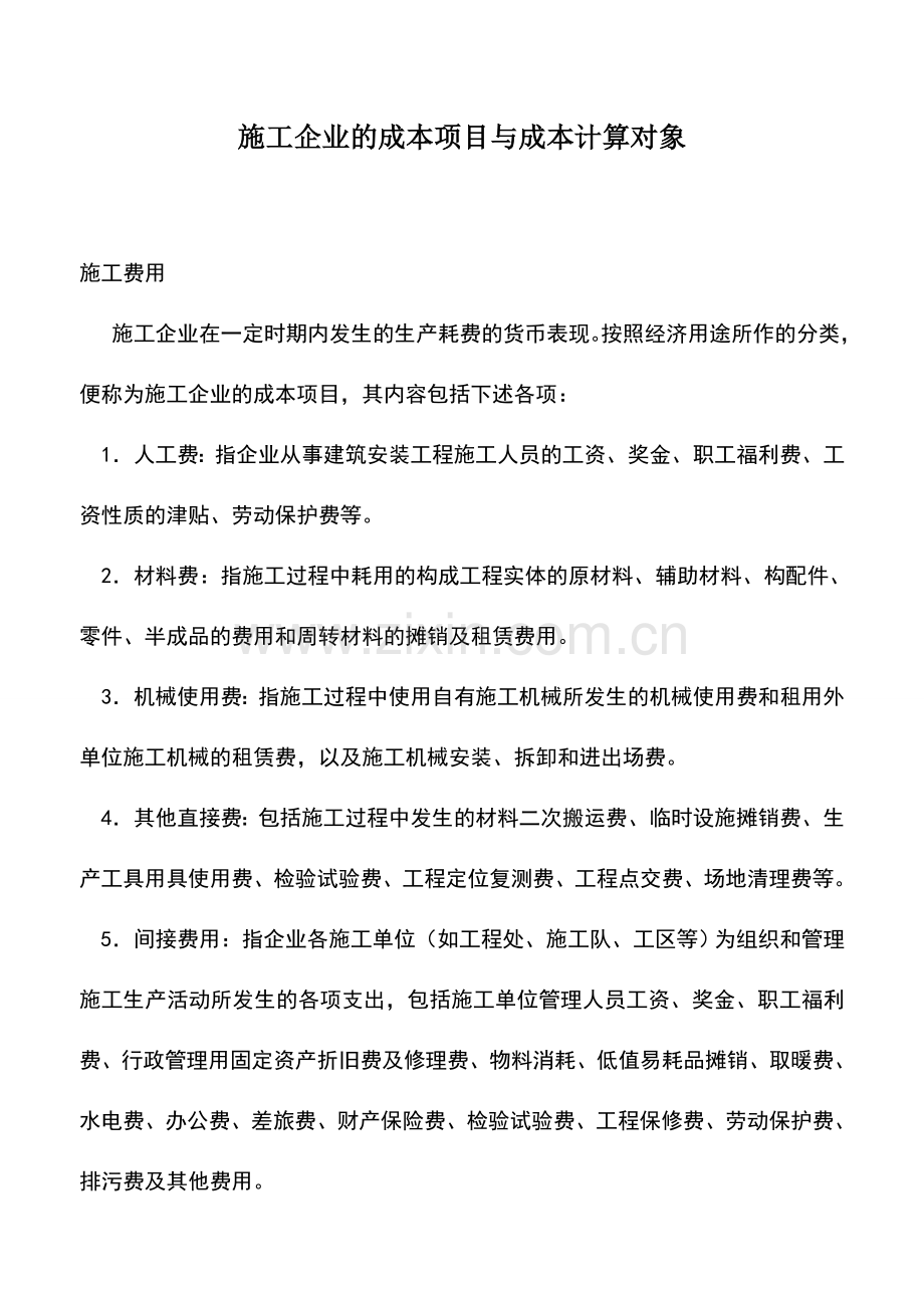 会计实务：施工企业的成本项目与成本计算对象.doc_第1页