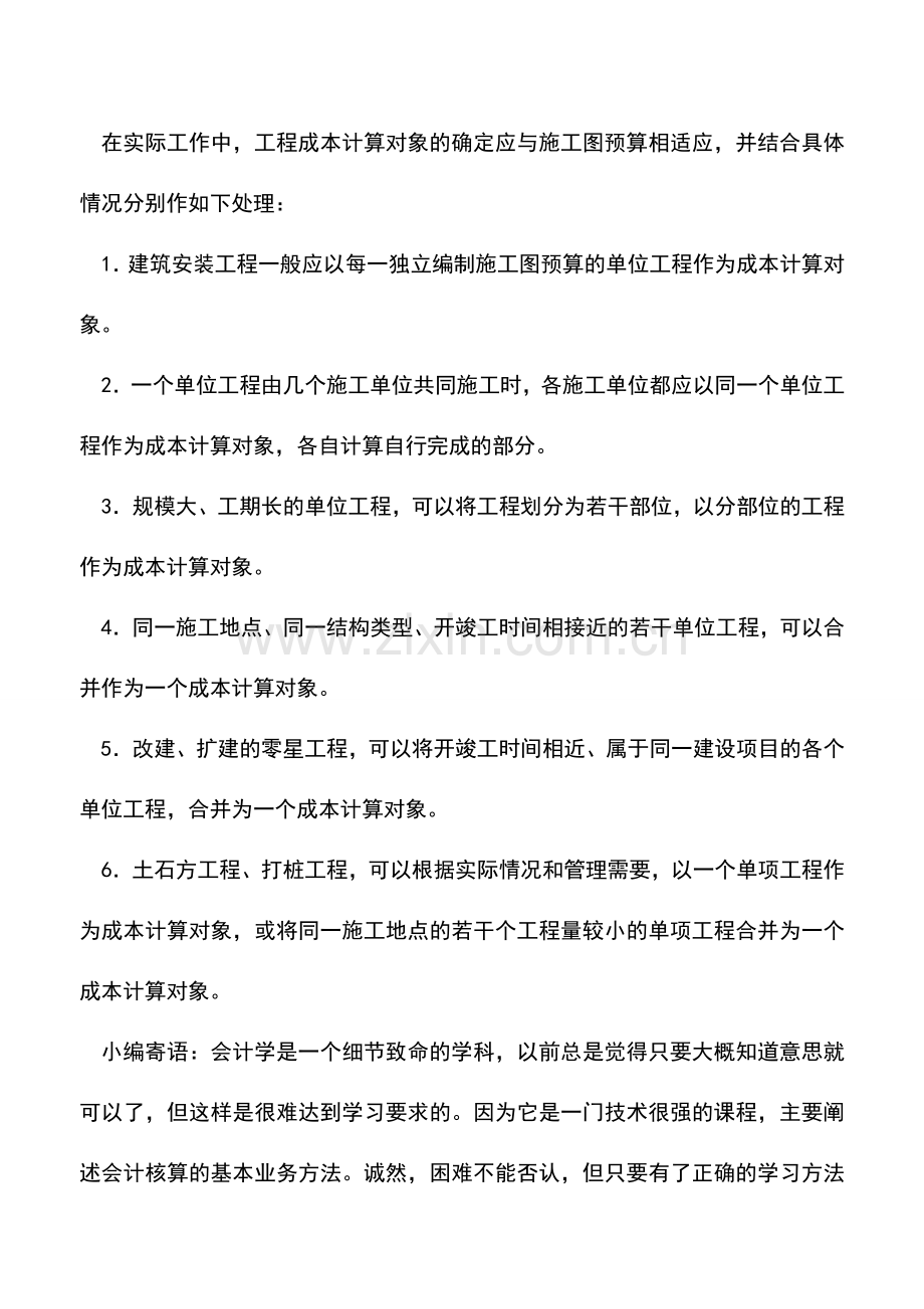 会计实务：施工企业的成本项目与成本计算对象.doc_第2页