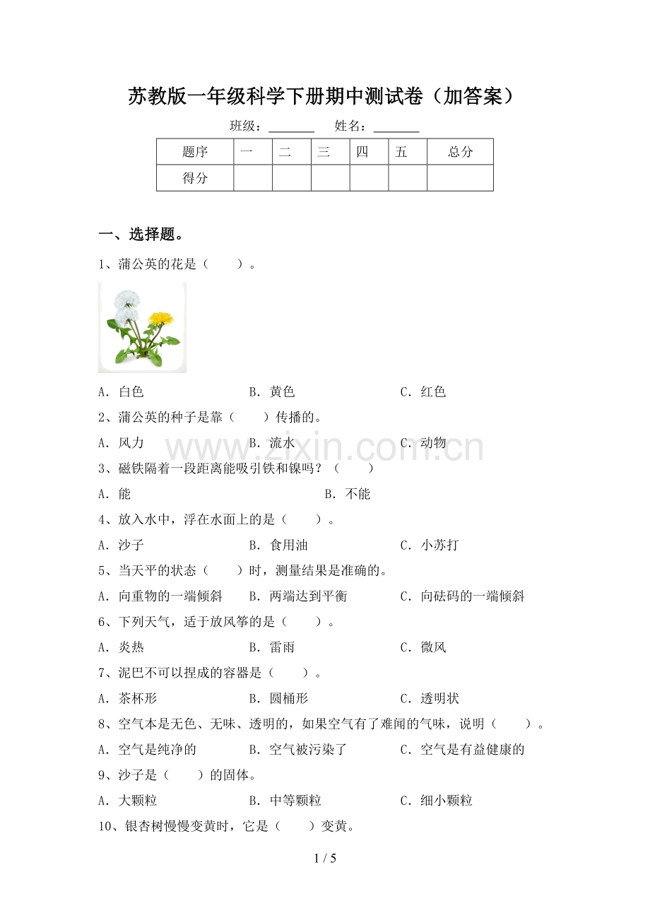 苏教版一年级科学下册期中测试卷(加答案).doc_第1页