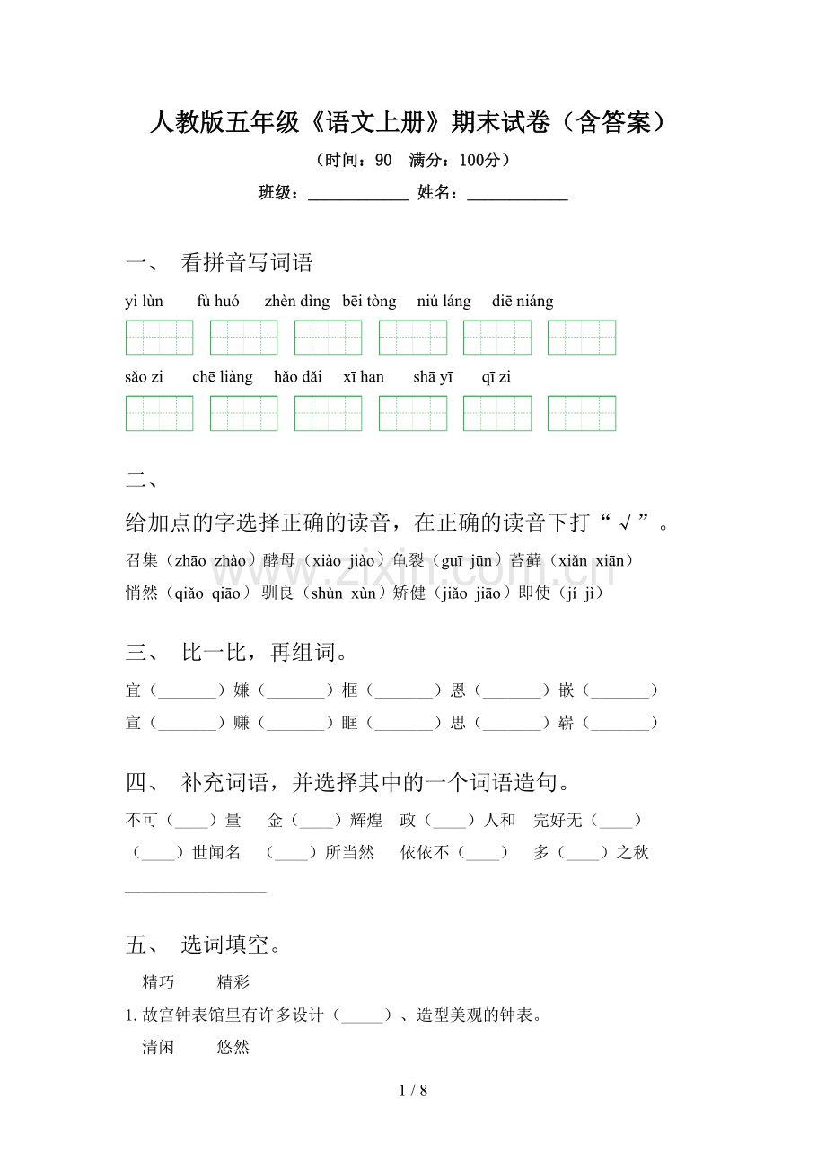 人教版五年级《语文上册》期末试卷(含答案).doc_第1页