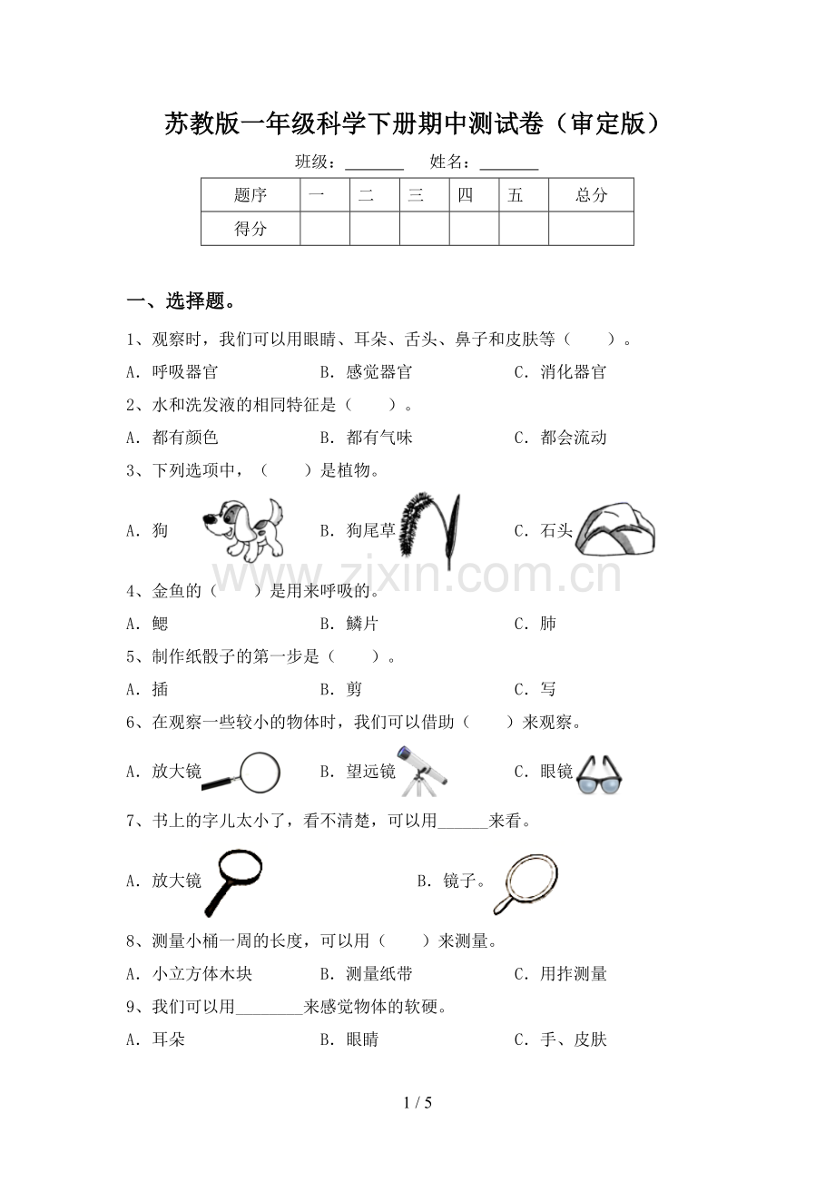 苏教版一年级科学下册期中测试卷(审定版).doc_第1页