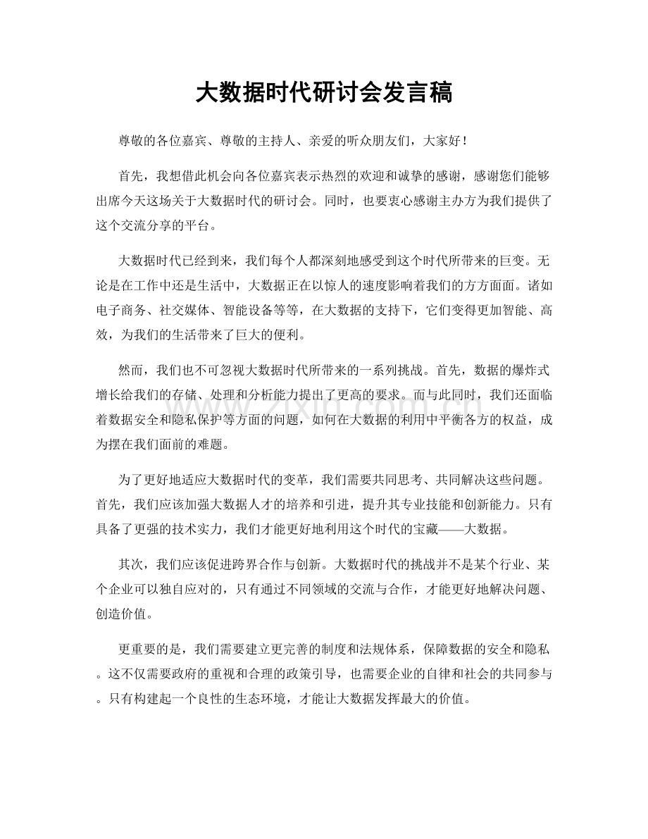 大数据时代研讨会发言稿.docx_第1页