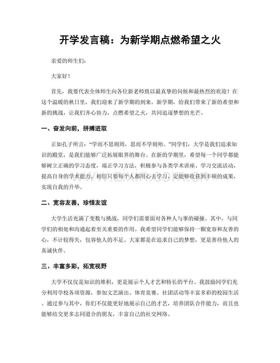 开学发言稿：为新学期点燃希望之火.docx_第1页