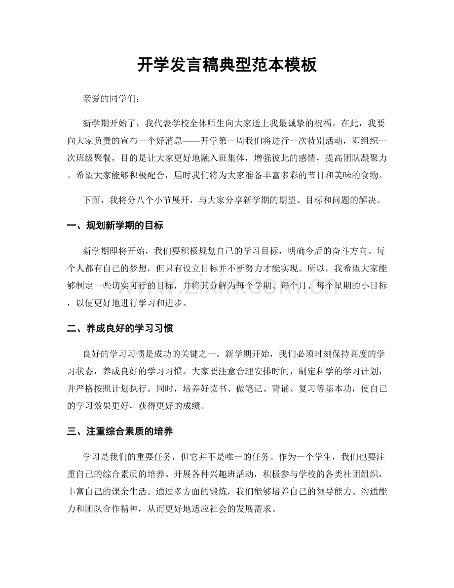 开学发言稿典型范本模板.docx_第1页