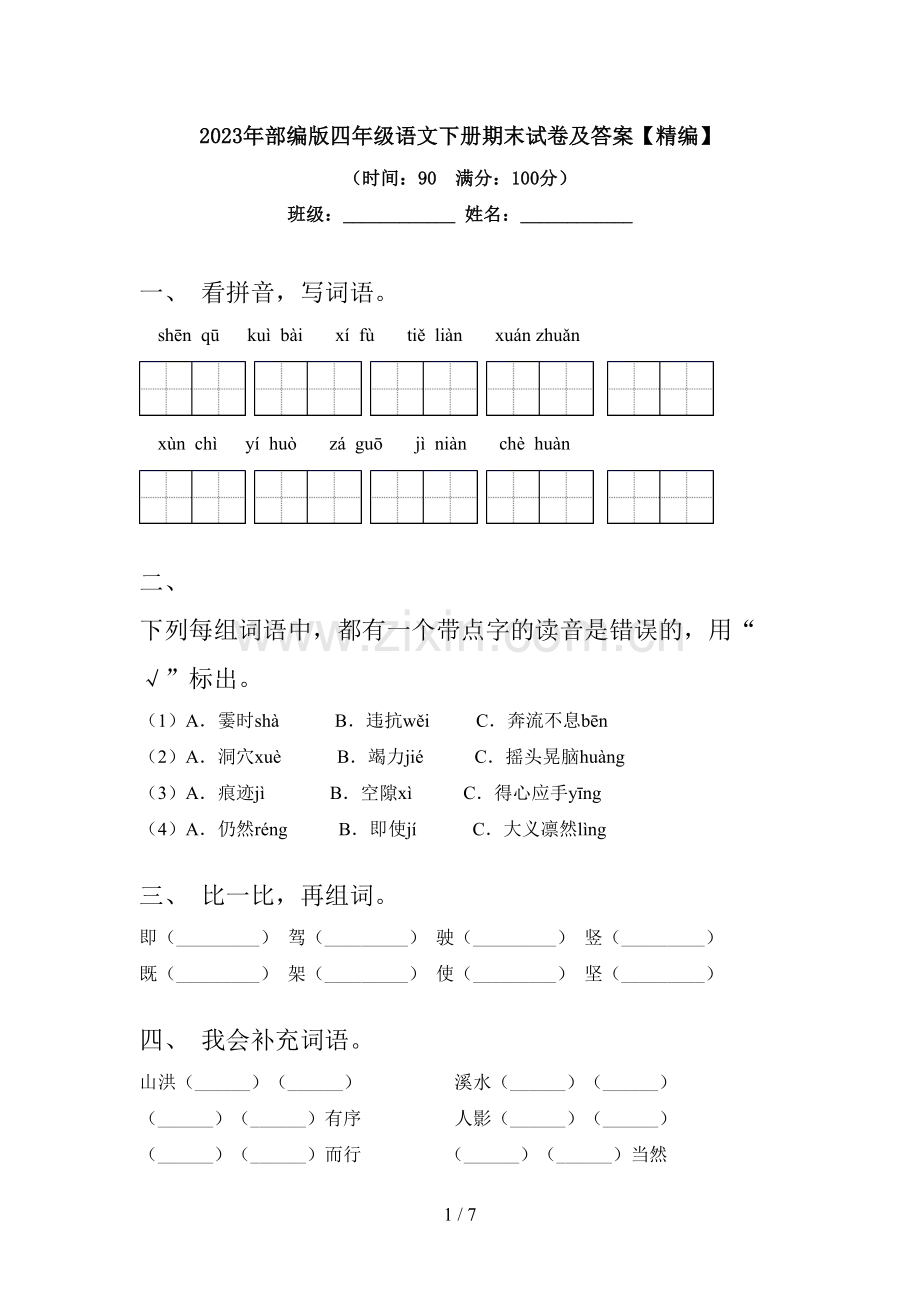 2023年部编版四年级语文下册期末试卷及答案.doc_第1页