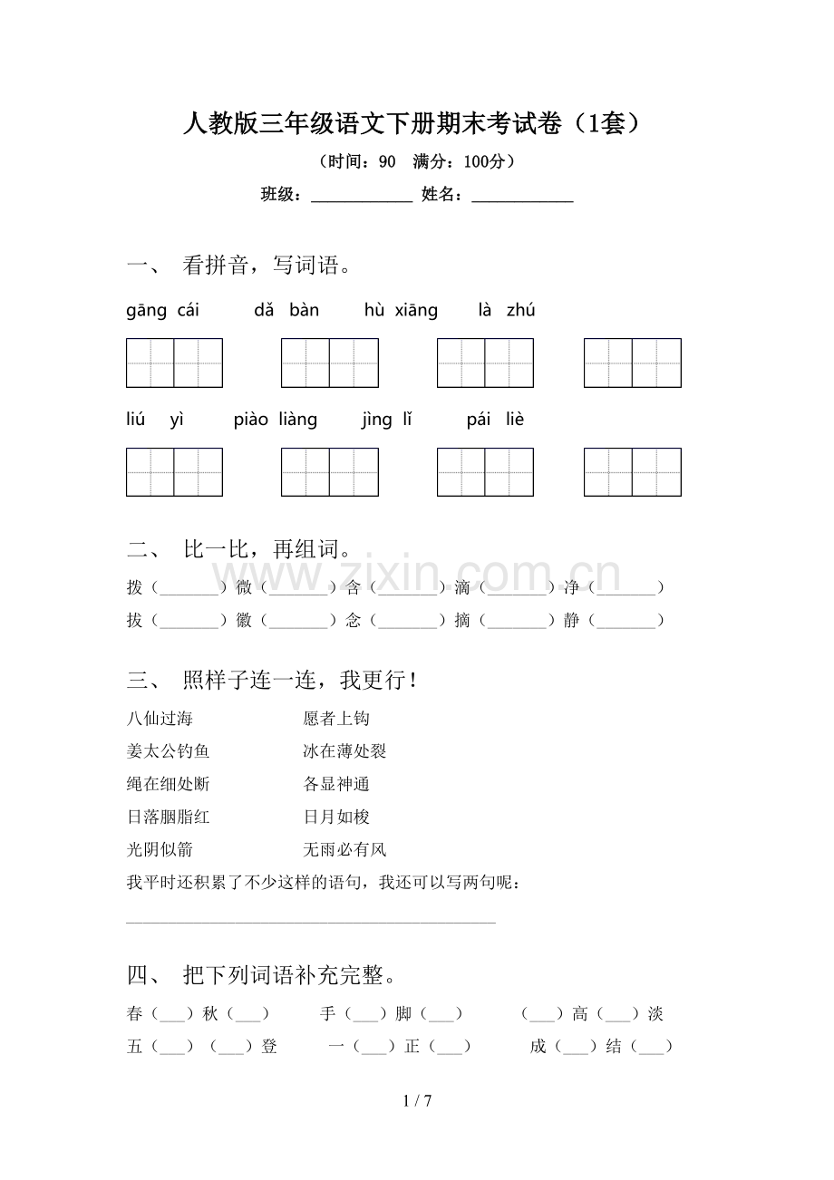 人教版三年级语文下册期末考试卷(1套).doc_第1页