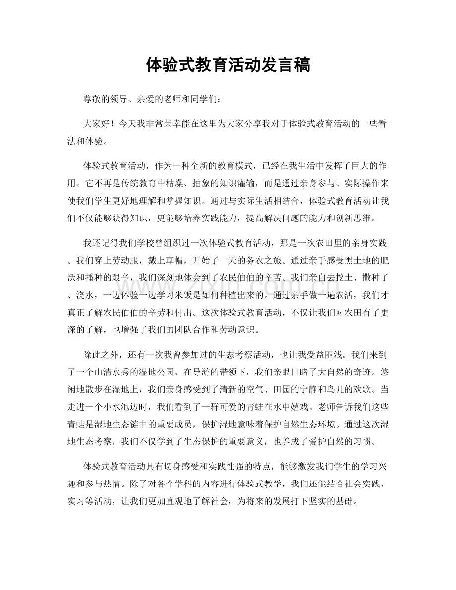 体验式教育活动发言稿.docx_第1页