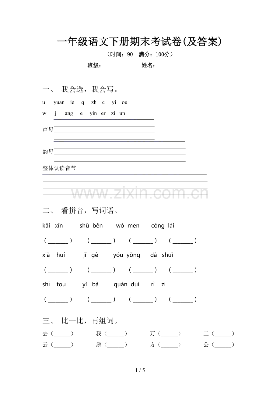 一年级语文下册期末考试卷(及答案).doc_第1页