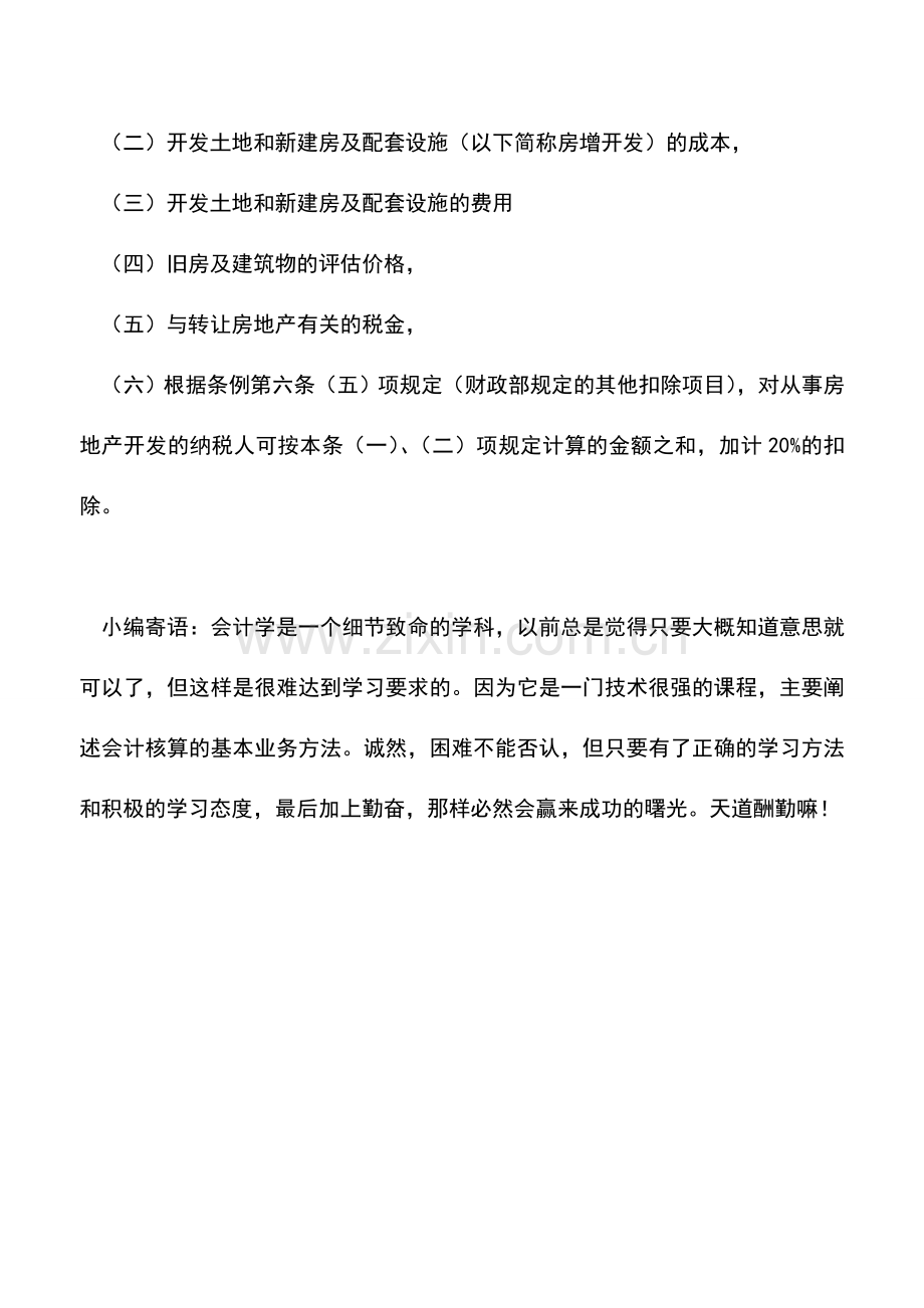 会计实务：房企建造普通住宅土地增值税的税收优惠.doc_第2页