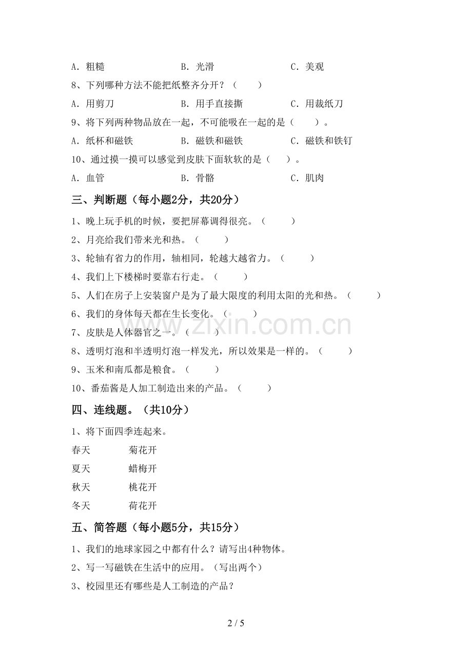 人教版二年级科学下册期中考试题(1套).doc_第2页